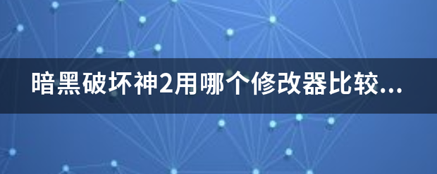 暗黑破坏神2用哪个修改器比较简单，如何修改装备 小护身符，