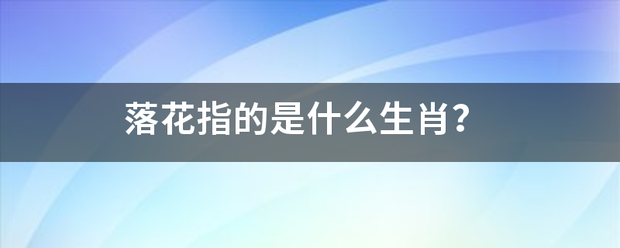 落立结两包两言械依花指的是什么生肖？