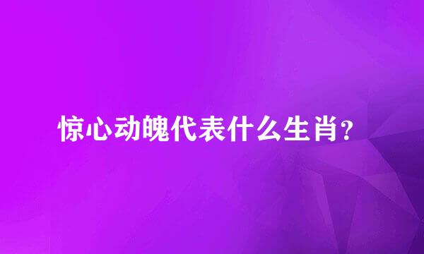 惊心动魄代表什么生肖？