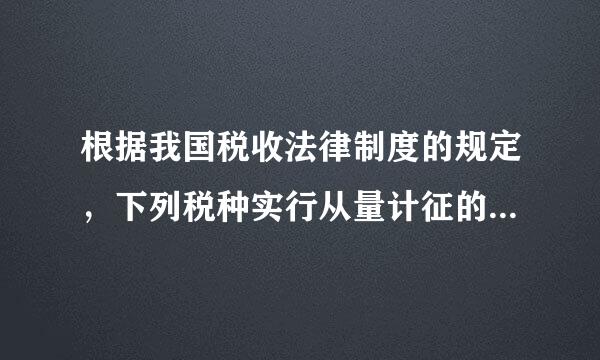 根据我国税收法律制度的规定，下列税种实行从量计征的是(  )。