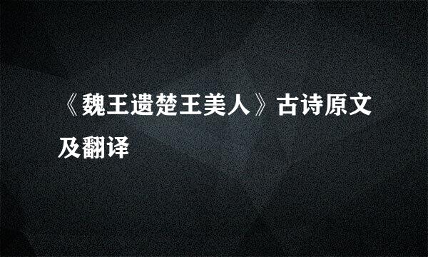 《魏王遗楚王美人》古诗原文及翻译