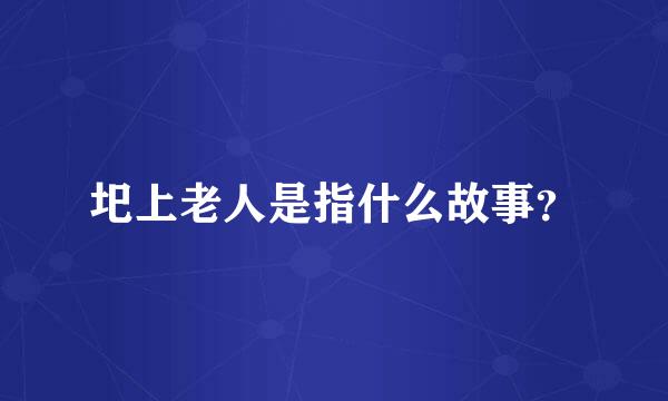 圯上老人是指什么故事？