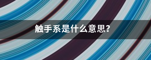 触手系是毫述什么意思？