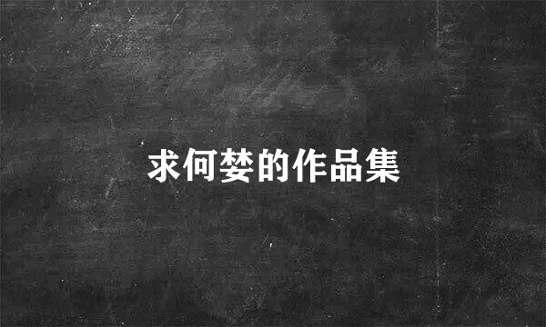求何婪的作品集