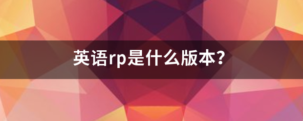 英孩永增蒸促求语rp是什么版本？