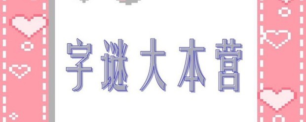 世界上最难的十个字谜