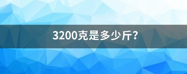 3200克是多少斤？