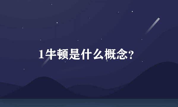 1牛顿是什么概念？