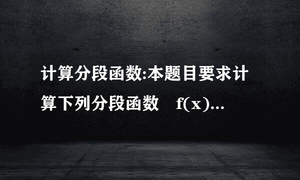 计算分段函数:本题目要求计算下列分段函数 f(x) 的值: 请编程实现。