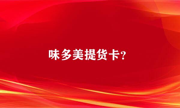 味多美提货卡？
