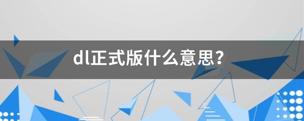 dl正式版什么意思？