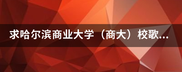 求哈尔滨商业大学（商大）校歌歌词