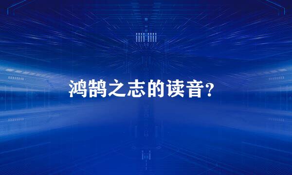 鸿鹄之志的读音？