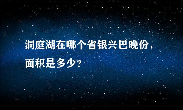 洞庭湖在哪个省银兴巴晚份，面积是多少？