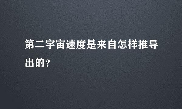 第二宇宙速度是来自怎样推导出的？