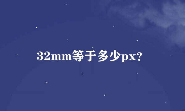 32mm等于多少px？