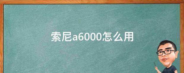 索尼a6000怎既施衣么用
