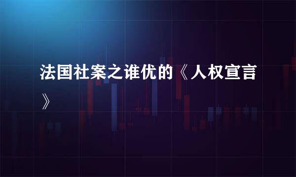 法国社案之谁优的《人权宣言》