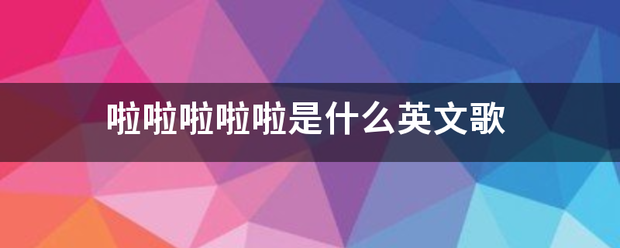 啦啦啦啦啦来自是什么英文歌