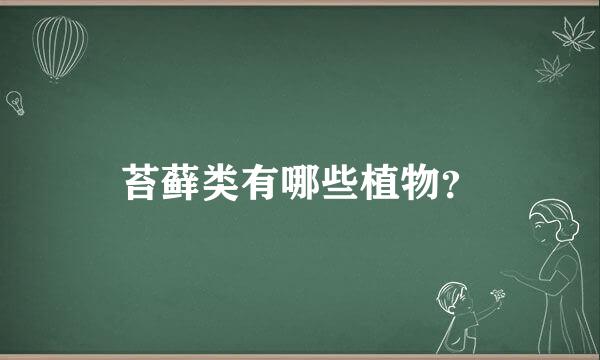 苔藓类有哪些植物？