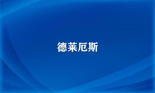 德莱厄斯