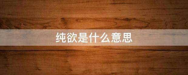 纯欲输是什么意思