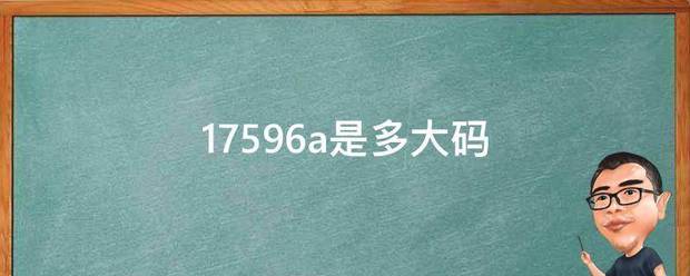 1来自7596a是多大码