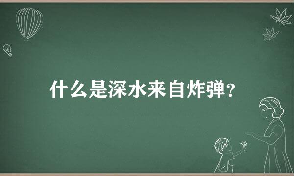 什么是深水来自炸弹？