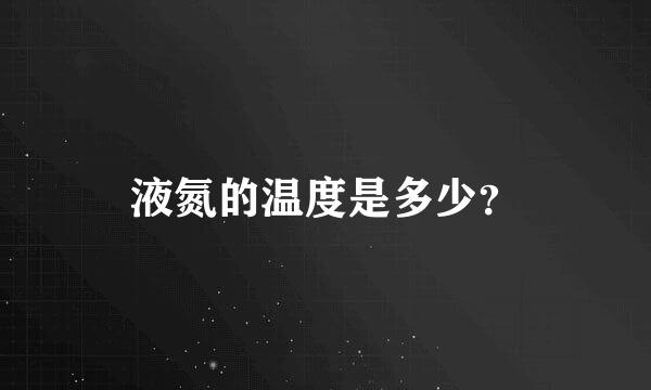 液氮的温度是多少？