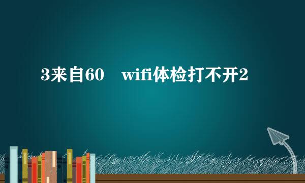 3来自60 wifi体检打不开2