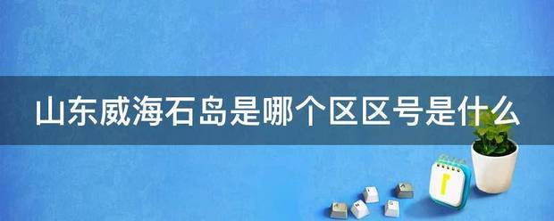 山东威海石岛是哪个区区号是什么