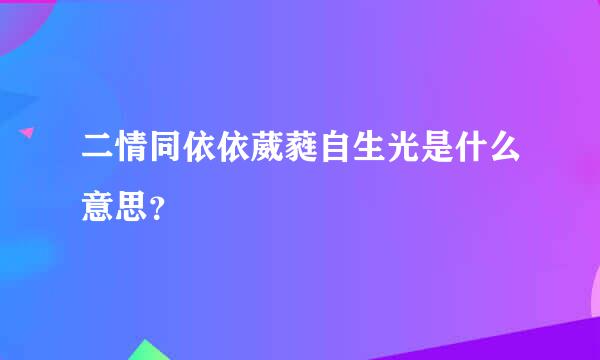 二情同依依葳蕤自生光是什么意思？