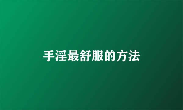 手淫最舒服的方法