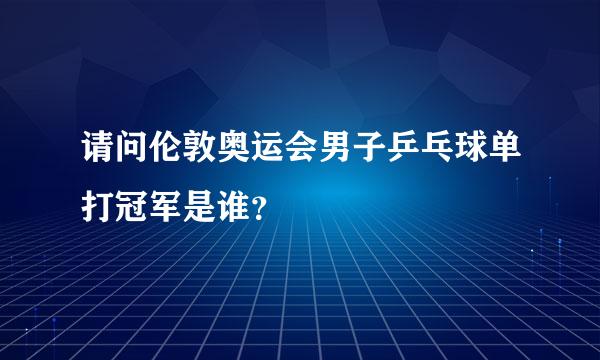 请问伦敦奥运会男子乒乓球单打冠军是谁？