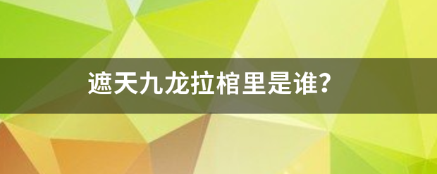 遮天九龙拉棺里是谁？