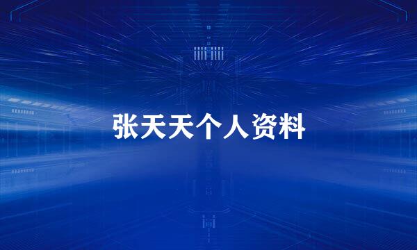 张天天个人资料