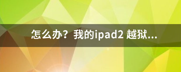 怎么办？我的ipad2 越狱失败 然后我就点了恢复 恢复也失败 好像是1602错误