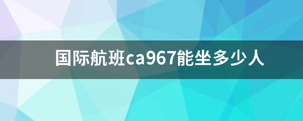 国际航班ca967能坐多少人