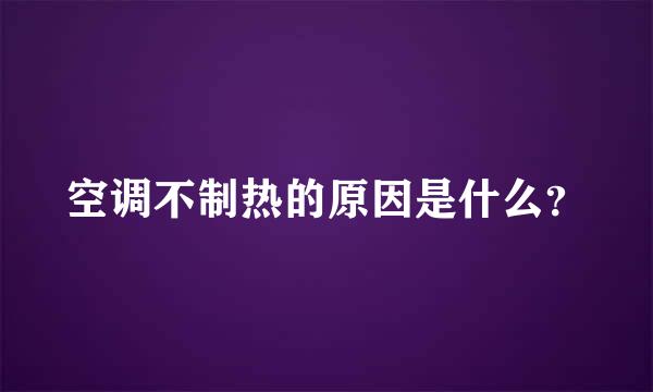 空调不制热的原因是什么？