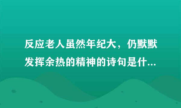 反应老人虽然年纪大，仍默默发挥余热的精神的诗句是什么？来自