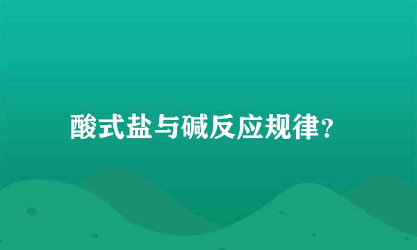 酸式盐与碱反应规律？