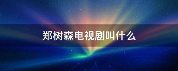 郑树森电视剧叫什么