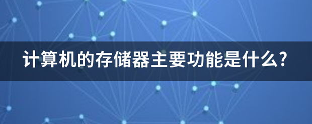 计算机的存储器主要功能是什么?