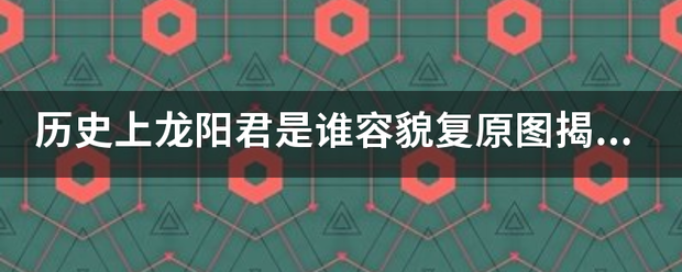 历史上龙阳君来自是谁容貌复原图揭秘