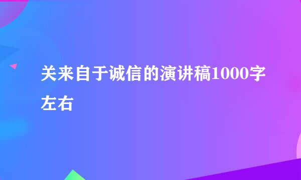 关来自于诚信的演讲稿1000字左右