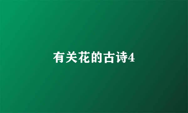 有关花的古诗4