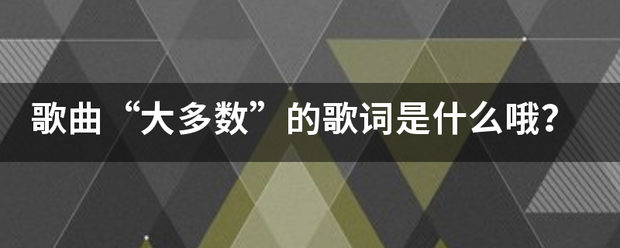 歌曲“大多数”的歌词是什么哦？