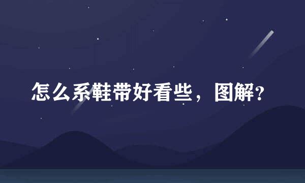 怎么系鞋带好看些，图解？