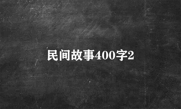 民间故事400字2