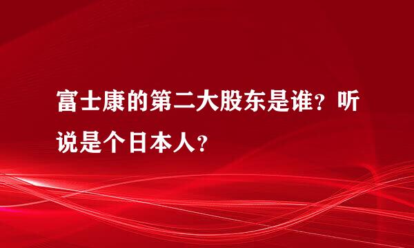 富士康的第二大股东是谁？听说是个日本人？